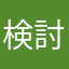 検討中A