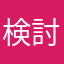 検討願います