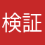 検証したユデル