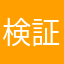 検証人