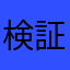 検証係