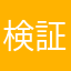 検証男