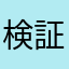 検証ok