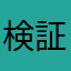 検 証