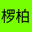 椤柏