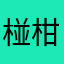 椪柑喵