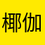 椰伽子