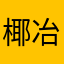 椰冶叶