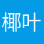 椰叶小卷饼