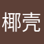 椰壳er