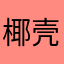 椰壳uu