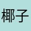 椰子¥76