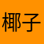 椰子七