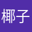 椰子不好惹