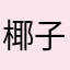 椰子冻33