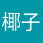 椰子减肥