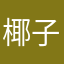 椰子可乐