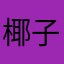 椰子味果冻