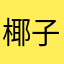椰子啊啊哈哈啊