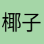 椰子壳耶耶