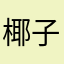 椰子慢