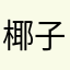 椰子暮雨