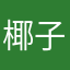 椰子树下
