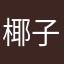 椰子汁🥥，
