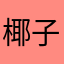 椰子汁zz