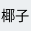 椰子猫和老鼠