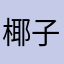 椰子鸡腿吃也买过