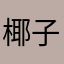 椰子，客厅