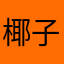 椰子06