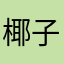 椰子Gegie