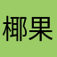 椰果乐