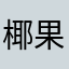 椰果多加糖