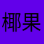 椰果斑斑