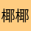 椰椰小