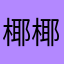 椰椰泥777