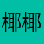 椰椰米