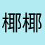椰椰zi