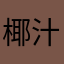 椰汁包