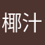 椰汁水
