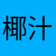 椰汁洱🥥
