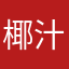 椰汁炖汤圆