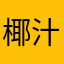 椰汁14097