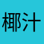 椰汁cchh