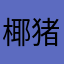 椰猪大王
