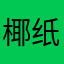 椰纸啊椰纸
