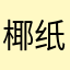 椰纸cok